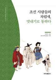 조선 사람들의 차림새, 멋내기로 통하다(한국국학진흥원 전통생활사총서 19)