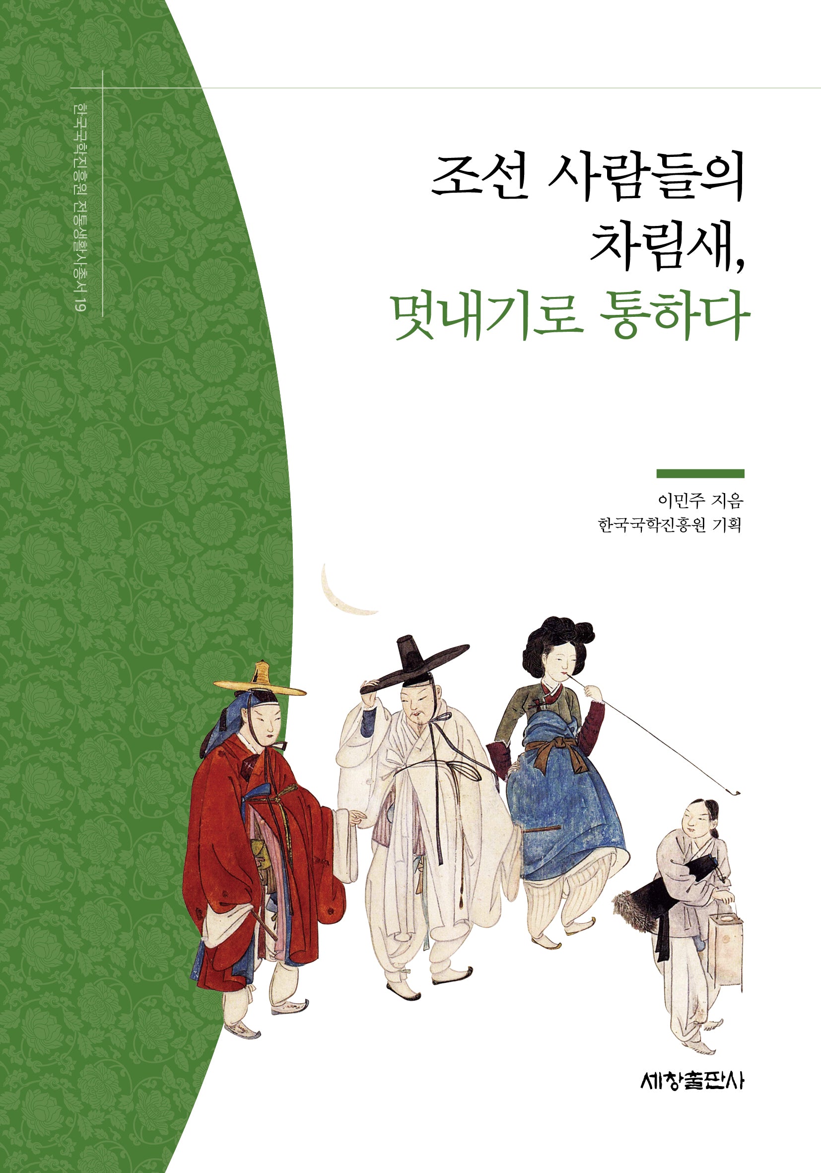 조선 사람들의 차림새, 멋내기로 통하다(한국국학진흥원 전통생활사총서 19)