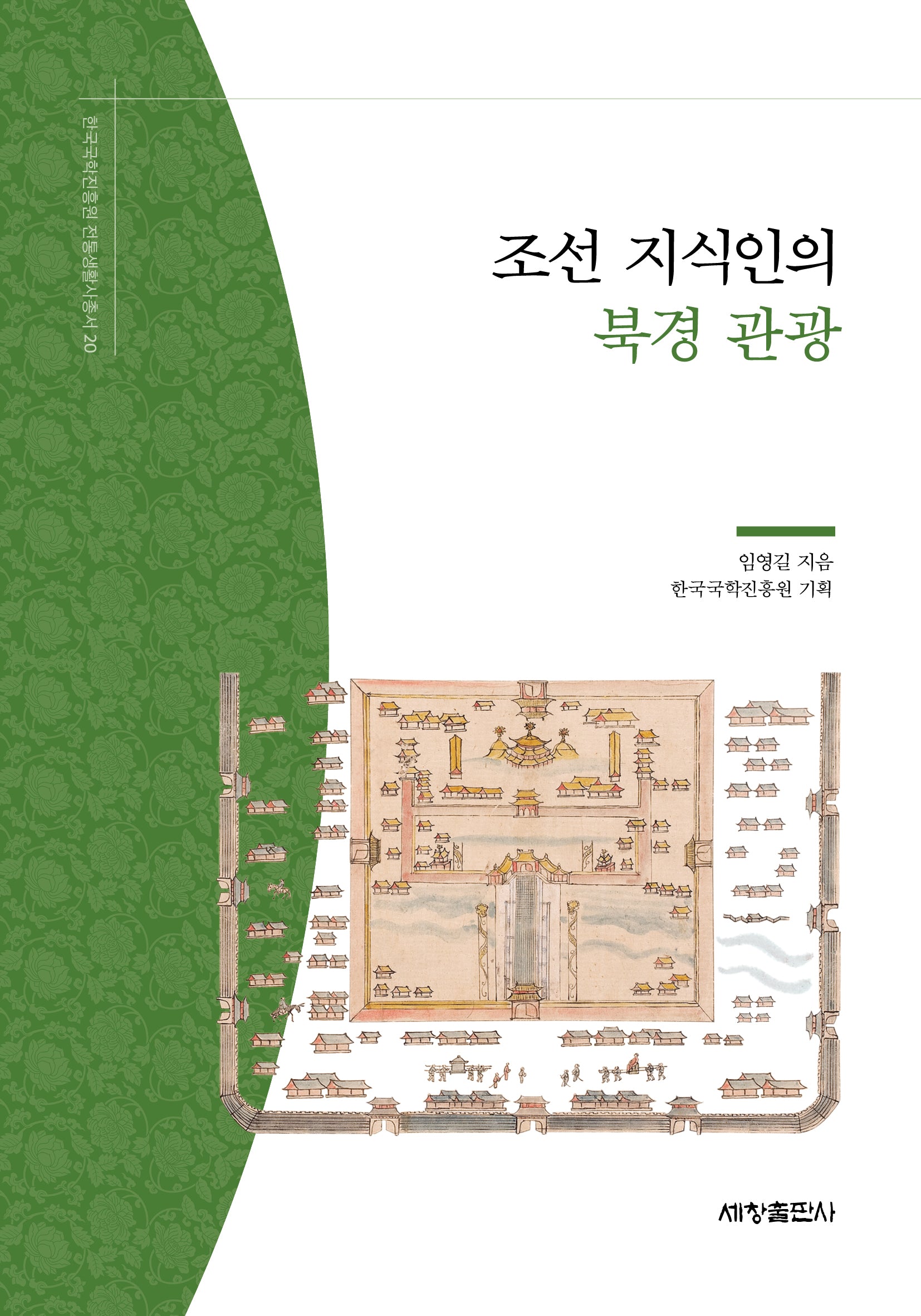 조선 지식인의 북경 관광(한국국학진흥원 전통생활사총서 20)