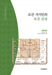 조선 지식인의 북경 관광(한국국학진흥원 전통생활사총서 20)