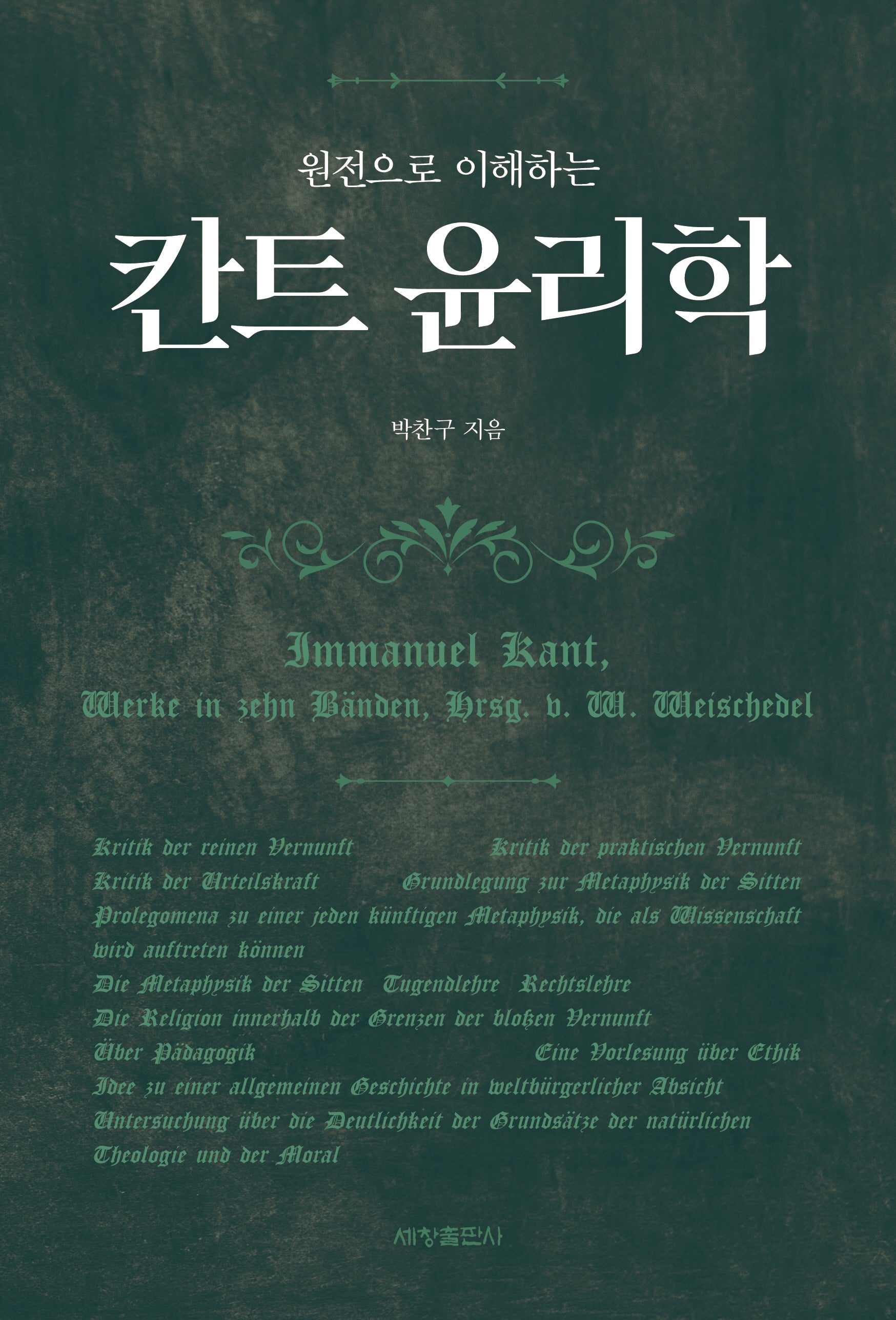 원전으로 이해하는 칸트 윤리학
