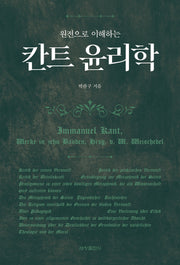 원전으로 이해하는 칸트 윤리학