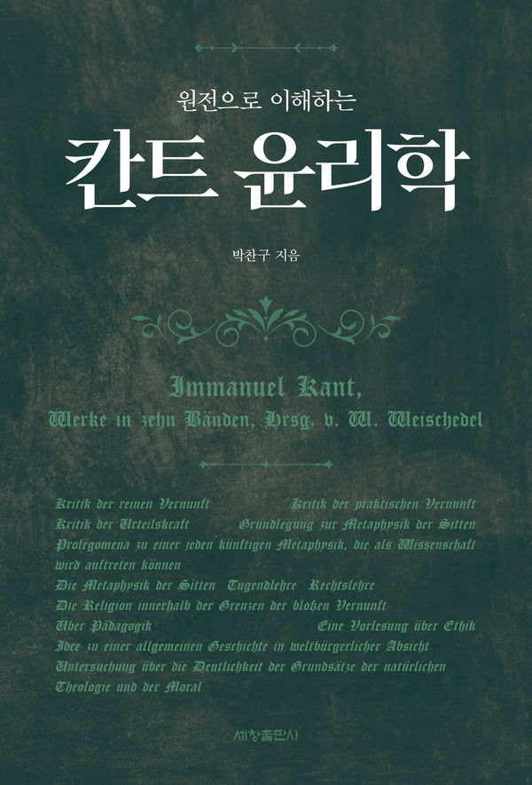 원전으로 이해하는 칸트 윤리학