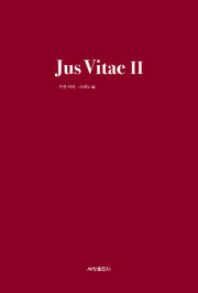 Jus Vitae Ⅱ(생명의 법)(양장본 Hardcover)
