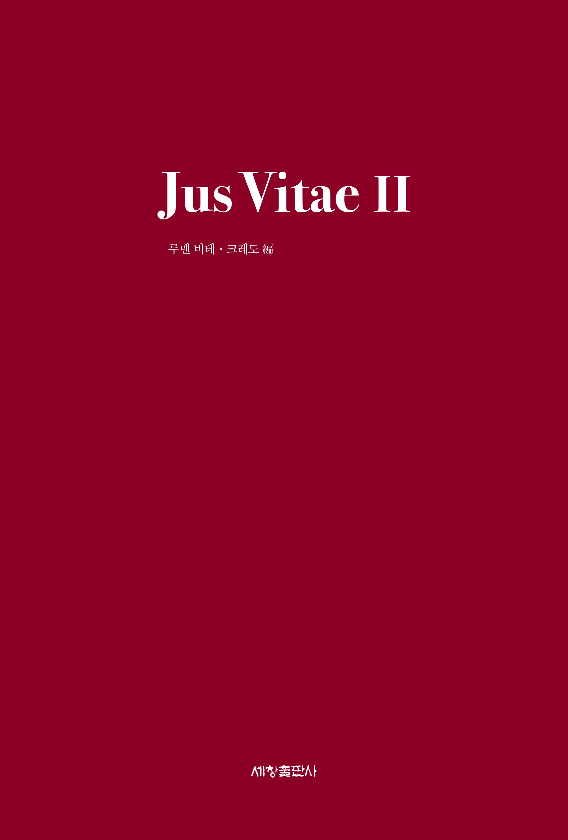 Jus Vitae Ⅱ(생명의 법)(양장본 Hardcover)