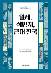 일제, 식민지, 근대 한국(근대한국학 대중 총서 7)