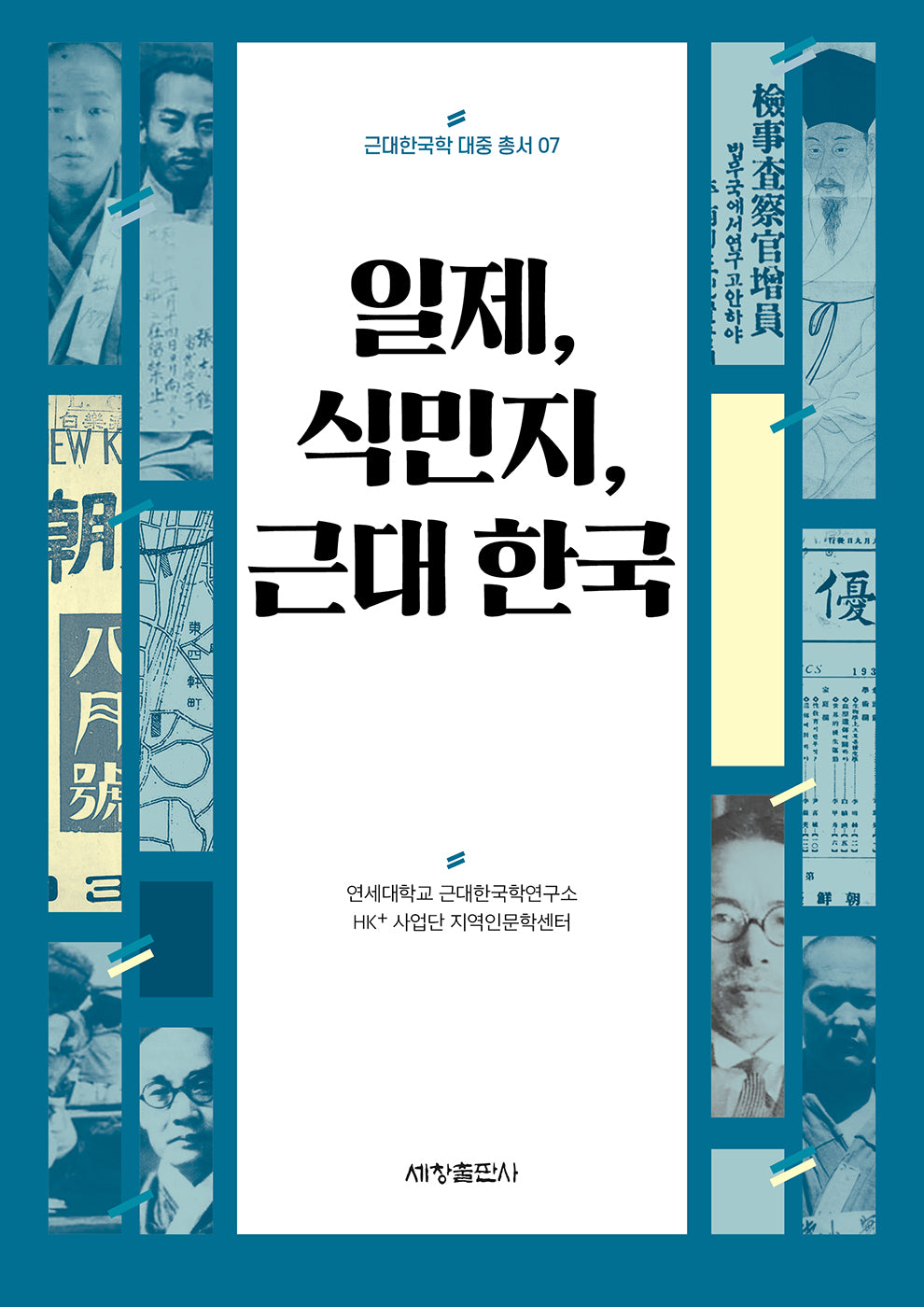 일제, 식민지, 근대 한국(근대한국학 대중 총서 7)