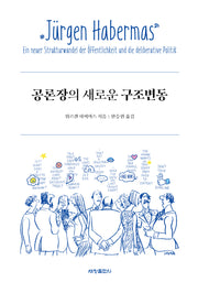 공론장의 새로운 구조변동