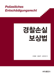 경찰손실보상법(양장본 Hardcover)
