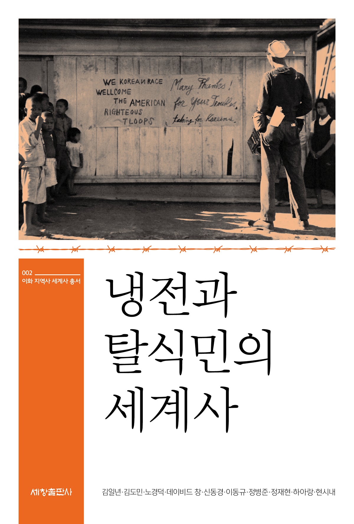 냉전과 탈식민의 세계사(이화 지역사 세계사 총서 2)