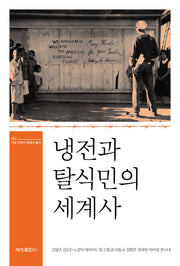 냉전과 탈식민의 세계사(이화 지역사 세계사 총서 2)