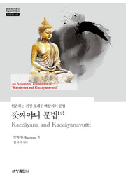 깟짜야나 문법(상)(한국연구재단 학술명저번역총서 동양편 912)(양장본 Hardcover)