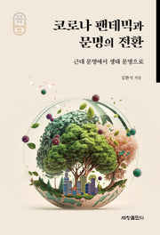 코로나 팬데믹과 문명의 전환