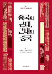 중국의 근대, 근대의 중국(근대한국학 대중 총서 8)