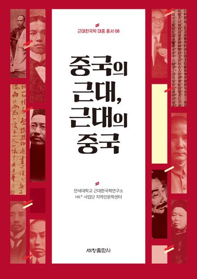 중국의 근대, 근대의 중국(근대한국학 대중 총서 8)