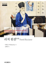 리치 원전 2(한국연구재단 학술명저번역총서 동양편 946)(양장본 Hardcover)