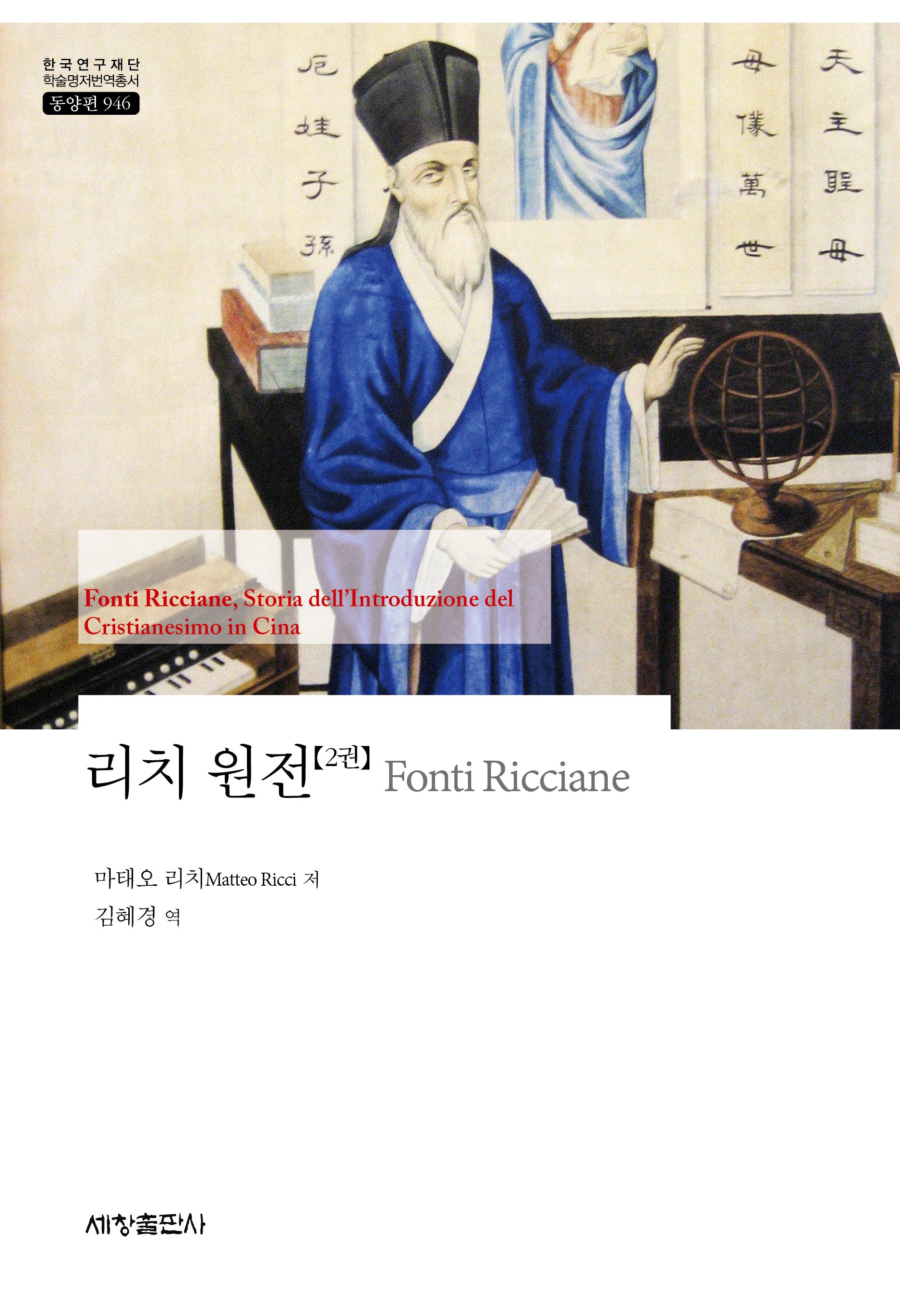 리치 원전 2(한국연구재단 학술명저번역총서 동양편 946)(양장본 Hardcover)