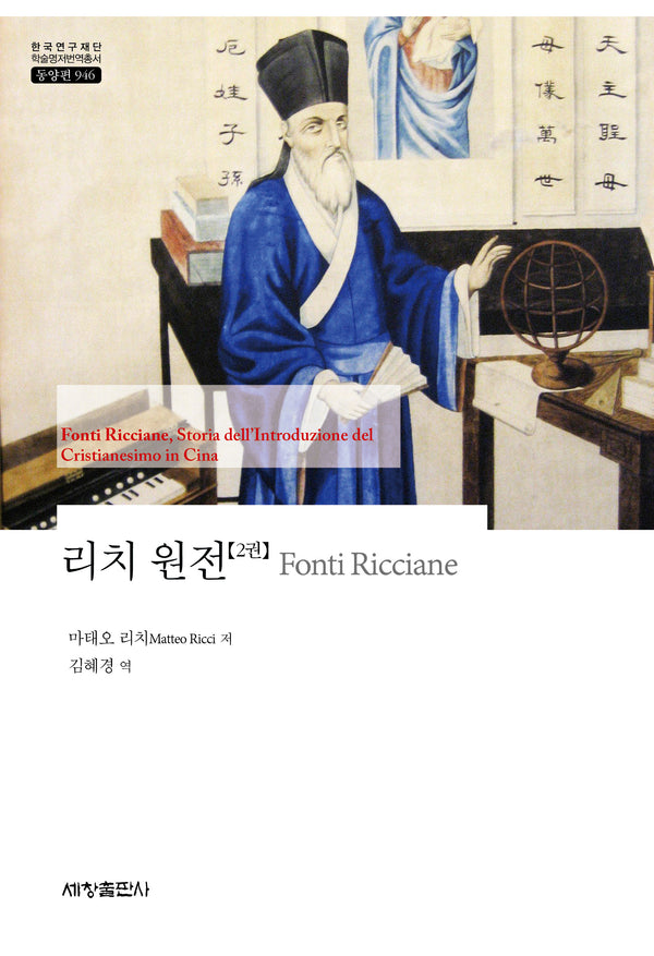 리치 원전 2(한국연구재단 학술명저번역총서 동양편 946)(양장본 Hardcover)