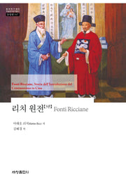 리치 원전 3(한국연구재단 학술명저번역총서 동양편 947)(양장본 Hardcover)