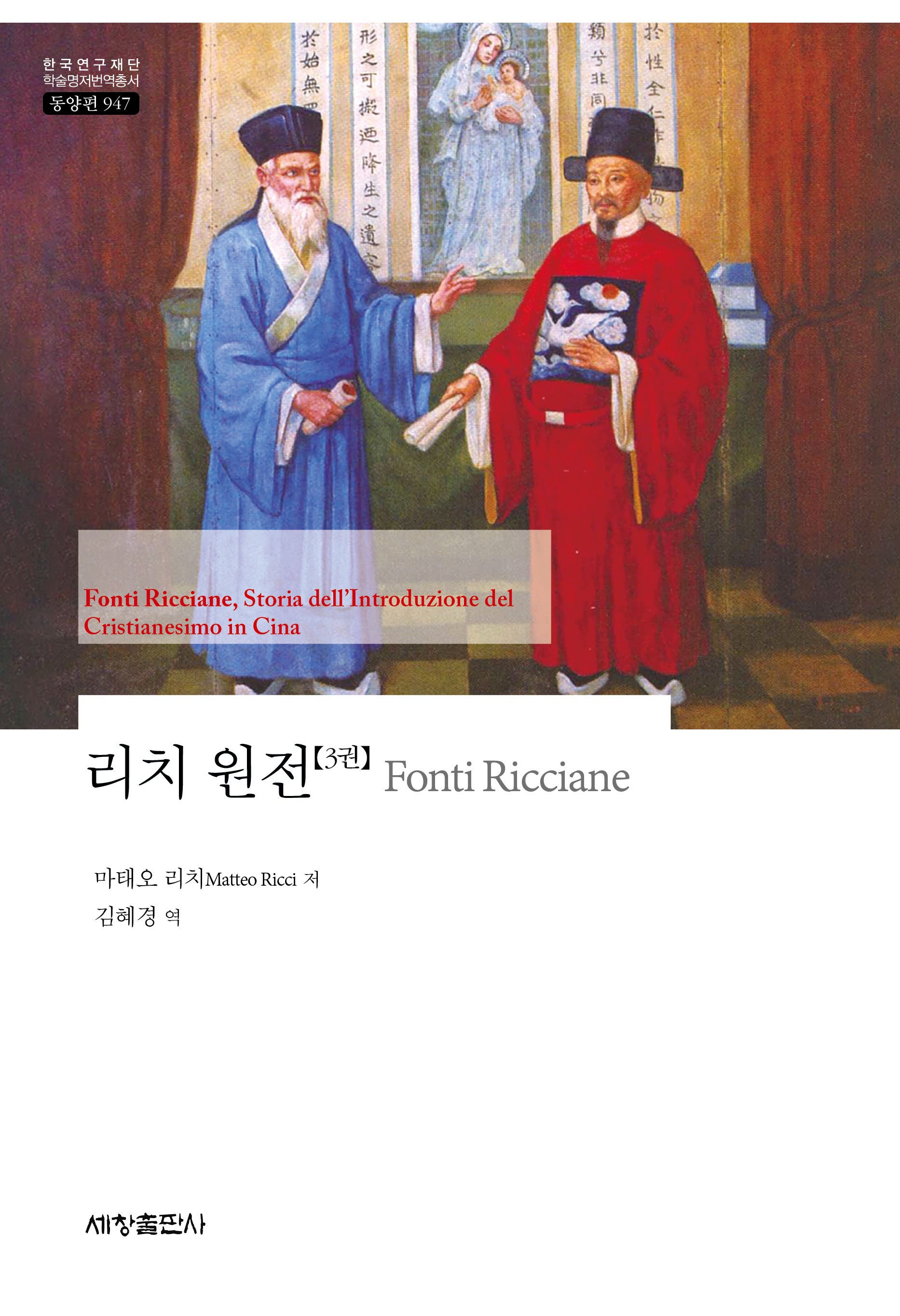 리치 원전 3(한국연구재단 학술명저번역총서 동양편 947)(양장본 Hardcover)