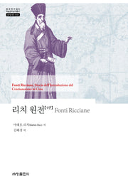 리치 원전 4(한국연구재단 학술명저번역총서 동양편 948)(양장본 Hardcover)