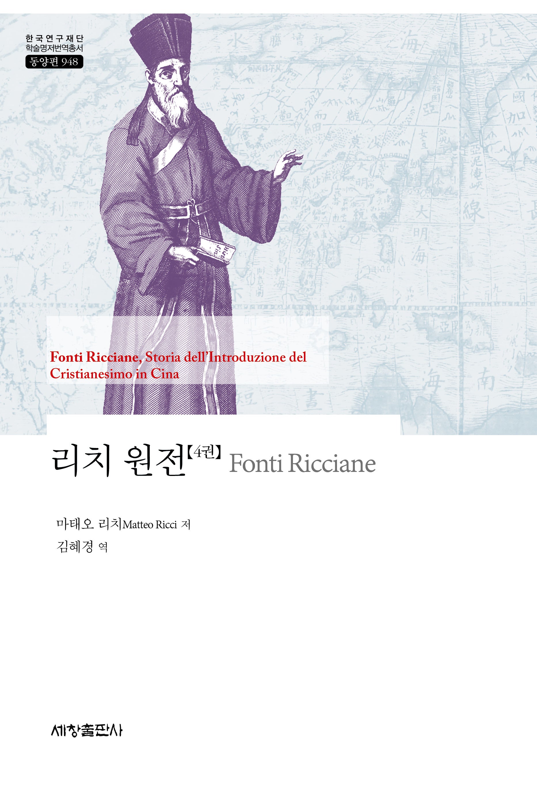 리치 원전 4(한국연구재단 학술명저번역총서 동양편 948)(양장본 Hardcover)