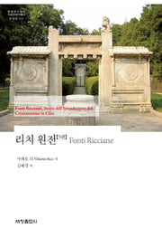 리치 원전 5(한국연구재단 학술명저번역총서 동양편 949)(양장본 Hardcover)