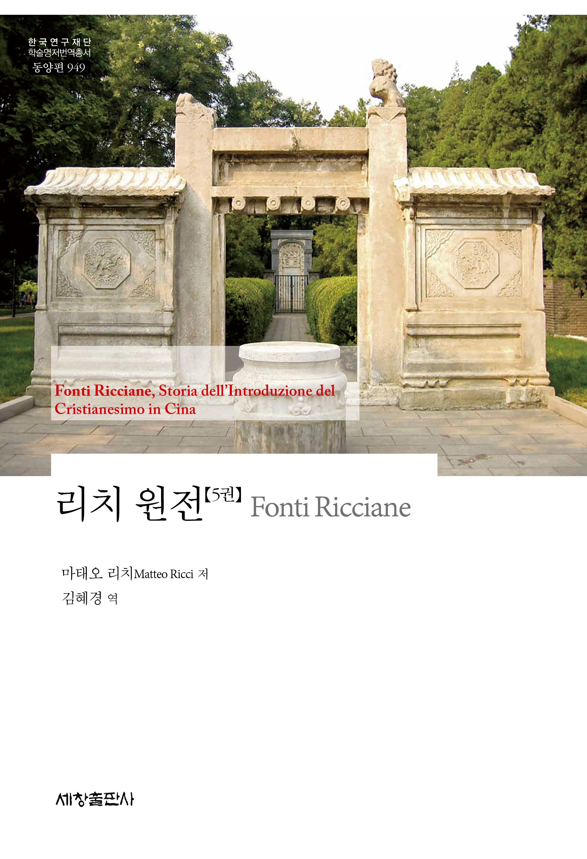 리치 원전 5(한국연구재단 학술명저번역총서 동양편 949)(양장본 Hardcover)