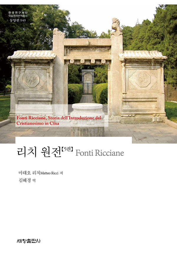 리치 원전 5(한국연구재단 학술명저번역총서 동양편 949)(양장본 Hardcover)