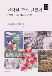 건강한 국가 만들기(이화 의료사 총서 4)