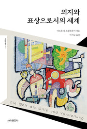 의지와 표상으로서의 세계(세창클래식 17)