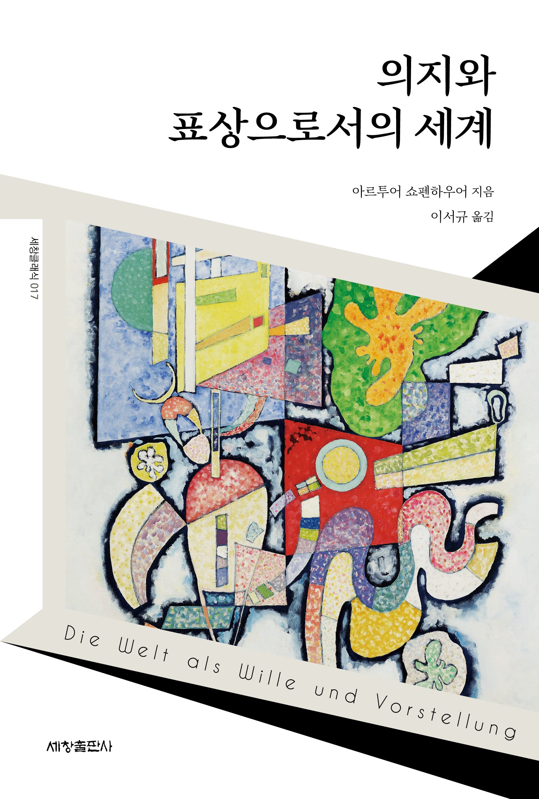 의지와 표상으로서의 세계(세창클래식 17)