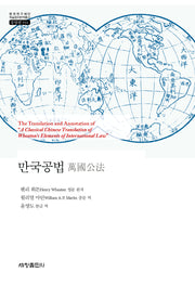 만국공법(한국연구재단 학술명저번역총서 동양편 944)(양장본 Hardcover)