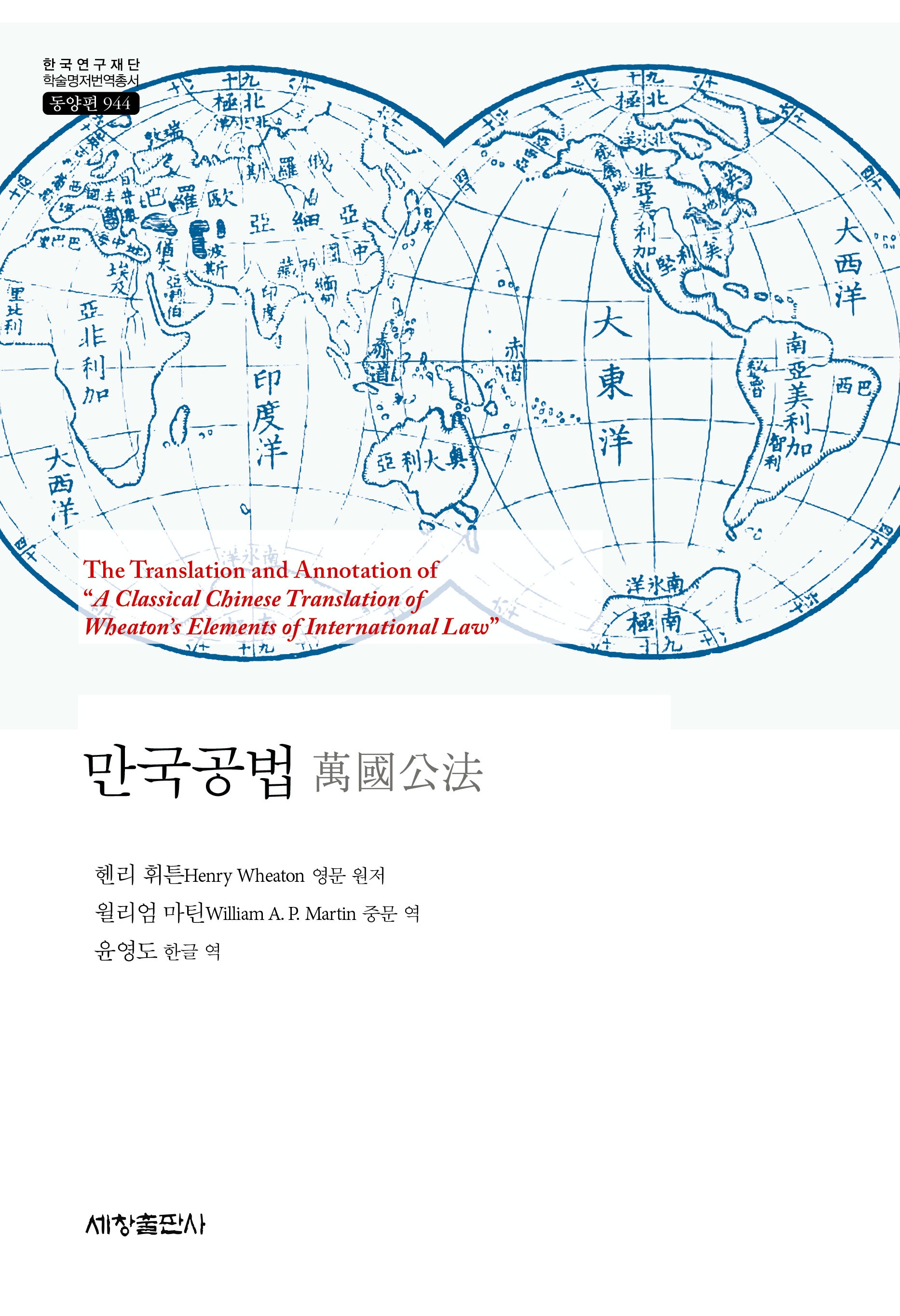 만국공법(한국연구재단 학술명저번역총서 동양편 944)(양장본 Hardcover)