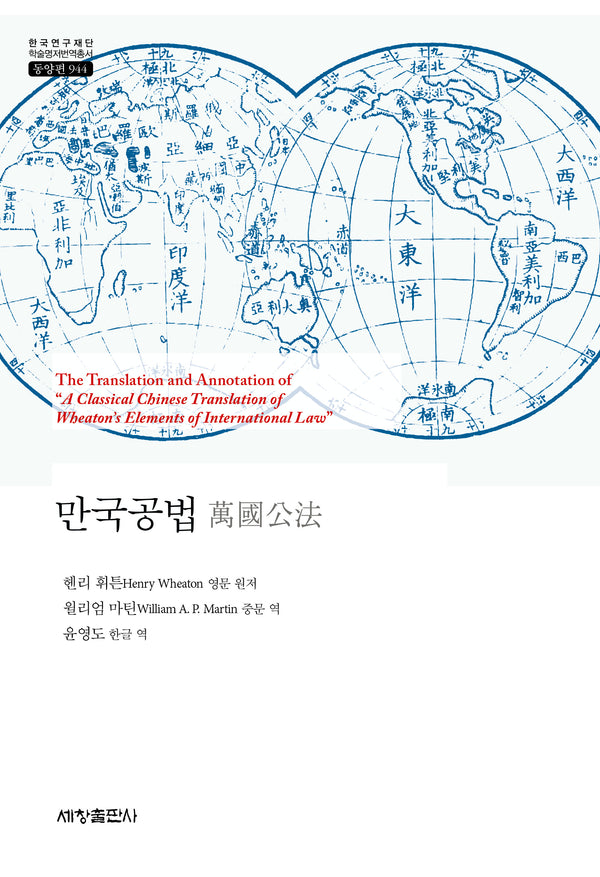만국공법(한국연구재단 학술명저번역총서 동양편 944)(양장본 Hardcover)