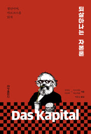 되살아나는 자본론