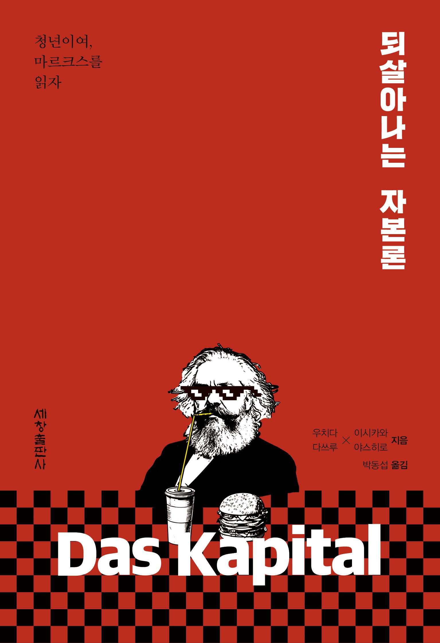 되살아나는 자본론