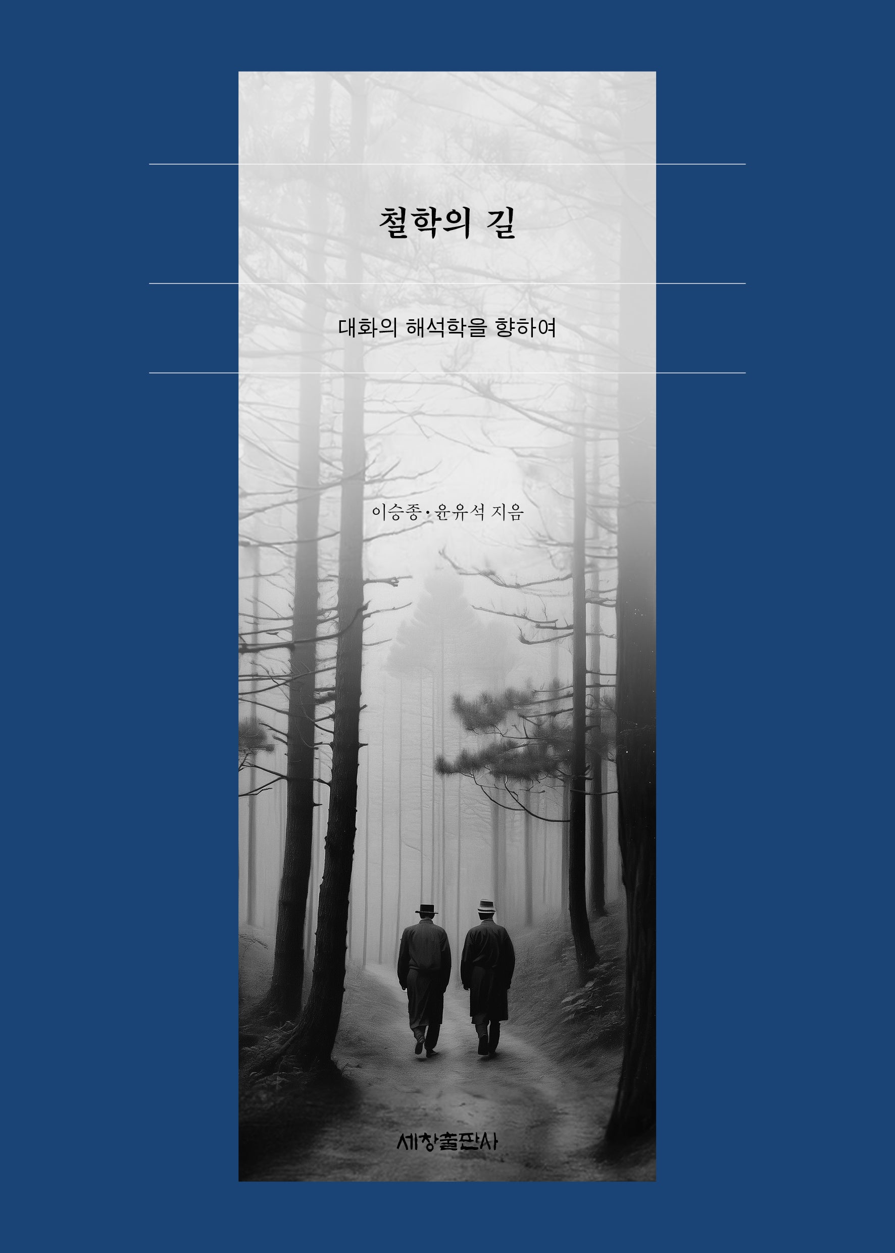철학의 길
