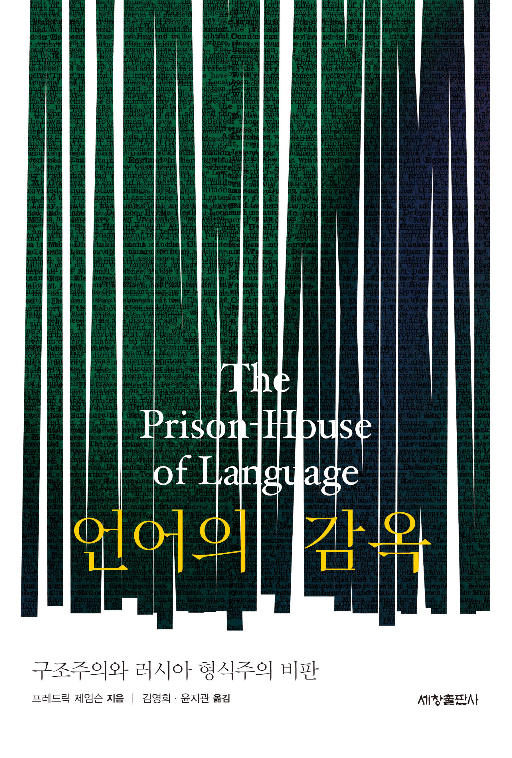 언어의 감옥