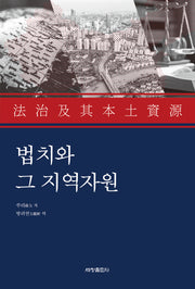 법치와 그 지역자원