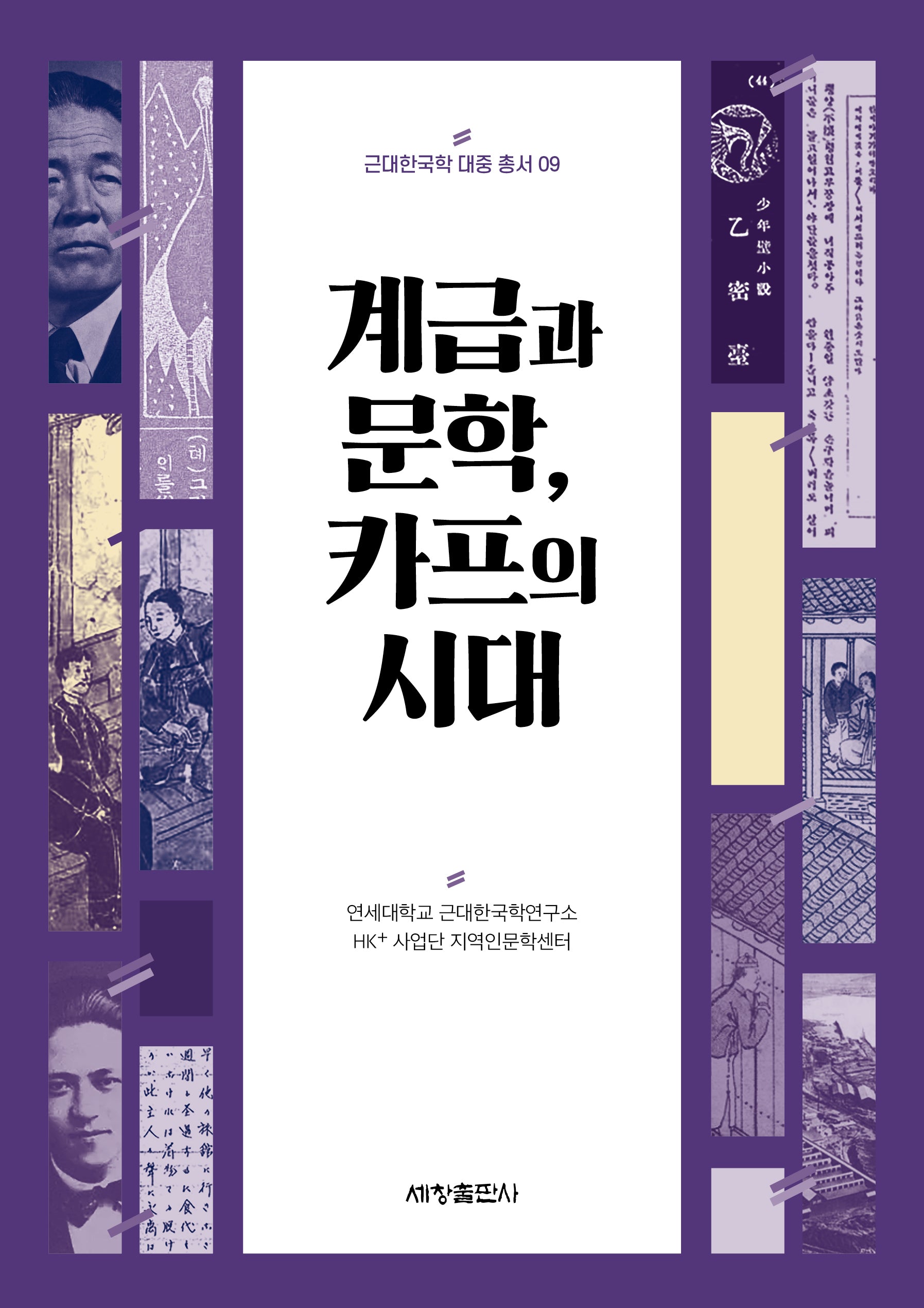 계급과 문학, 카프의 시대(근대한국학 대중 총서 9)