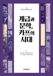 계급과 문학, 카프의 시대(근대한국학 대중 총서 9)