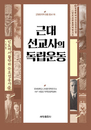 근대 선교사의 독립운동(근대한국학 대중 총서 10)