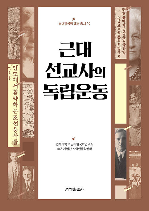 근대 선교사의 독립운동(근대한국학 대중 총서 10)