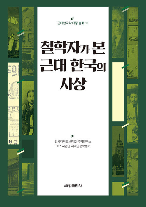 철학자가 본 근대 한국의 사상(근대한국학 대중 총서 11)