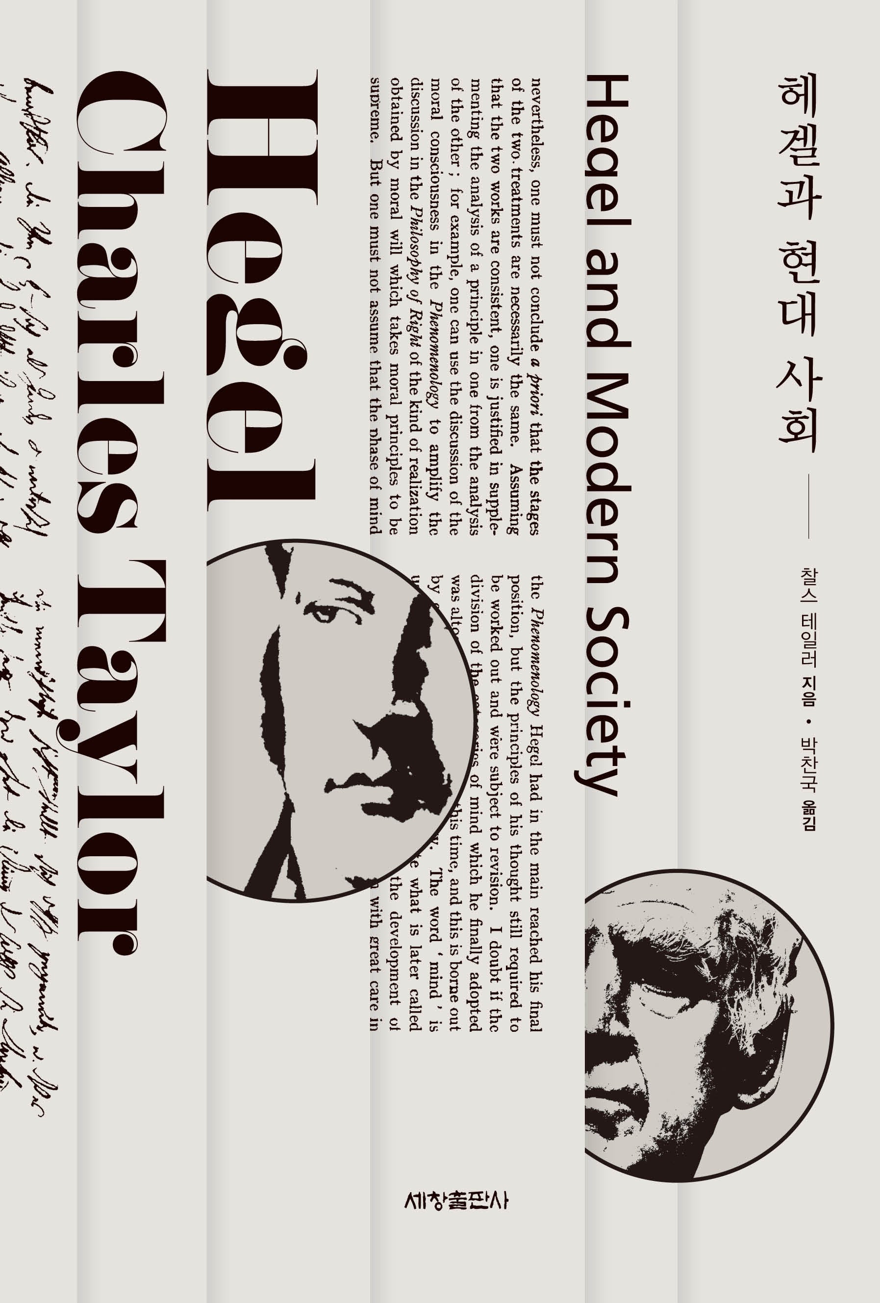 헤겔과 현대 사회(반양장)