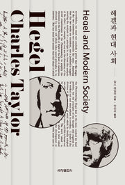 헤겔과 현대 사회(반양장)