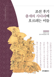 조선 후기 출세의 사다리에 오르려는 이들(한국국학진흥원 전통생활사총서 21)(반양장)