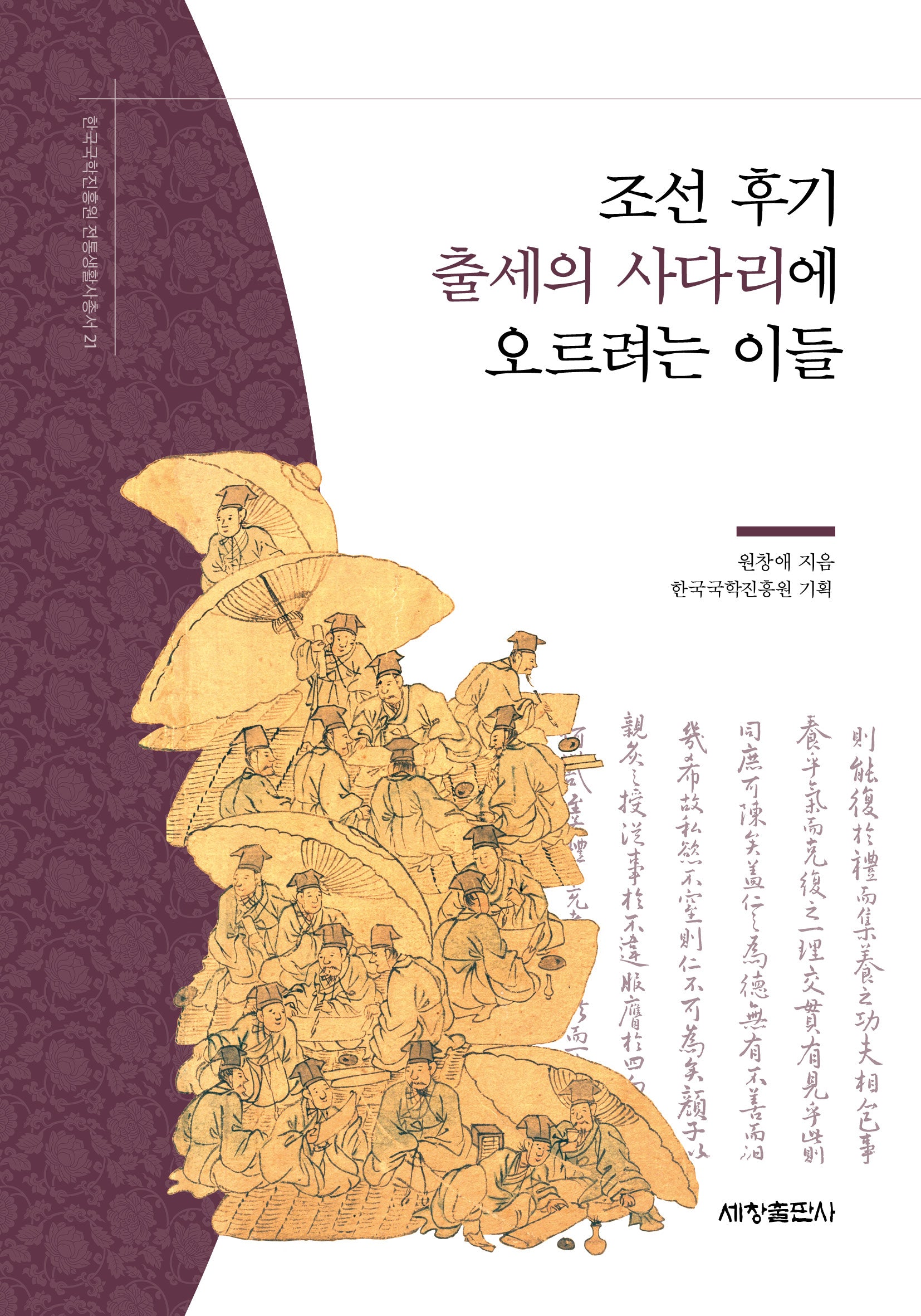 조선 후기 출세의 사다리에 오르려는 이들(한국국학진흥원 전통생활사총서 21)(반양장)