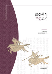 조선에서 무인되기(한국국학진흥원 전통생활사총서 22)(반양장)